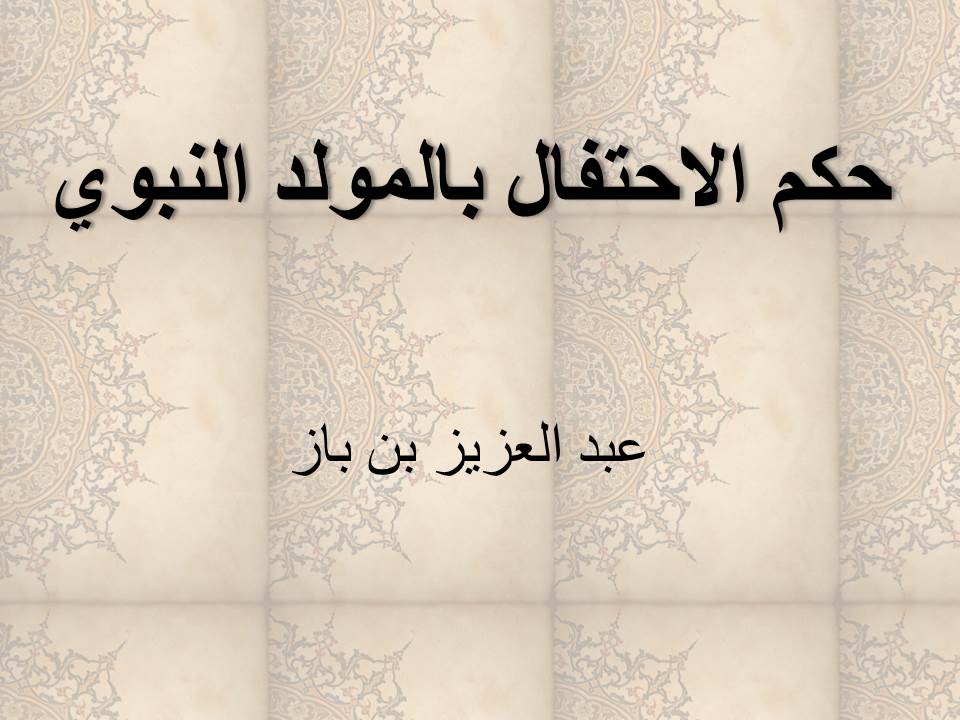 حكم الاحتفال بالمولد النبوي